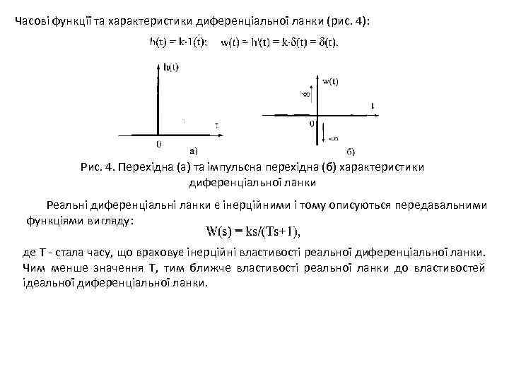Часові функції та характеристики диференціальної ланки (рис. 4): Рис. 4. Перехідна (а) та імпульсна
