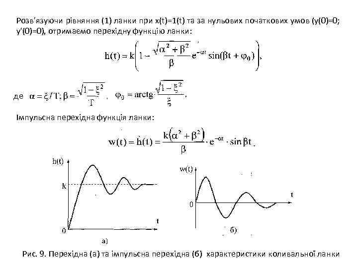 Розв'язуючи рівняння (1) ланки при x(t)=1(t) та за нульових початкових умов (у(0)=0; у'(0)=0), отримаємо