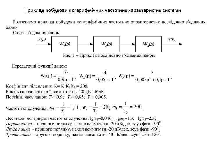 Приклад побудови логарифмічних частотних характеристик системи 