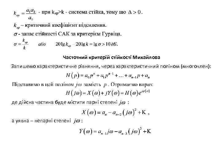 Частотний критерій стійкості Михайлова Запишемо характеристичне рівняння, через характеристичний поліном (многочлен): де дійсна частина