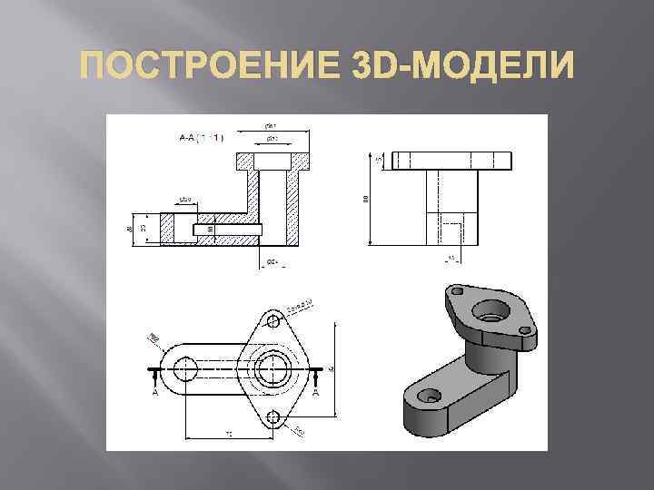 ПОСТРОЕНИЕ 3 D-МОДЕЛИ 