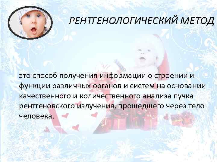 РЕНТГЕНОЛОГИЧЕСКИЙ МЕТОД это способ получения информации о строении и функции различных органов и систем