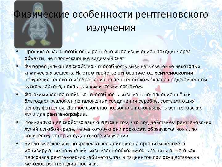 Физические особенности рентгеновского излучения • • • Проникающая способность: рентгеновское излучение проходит через объекты,