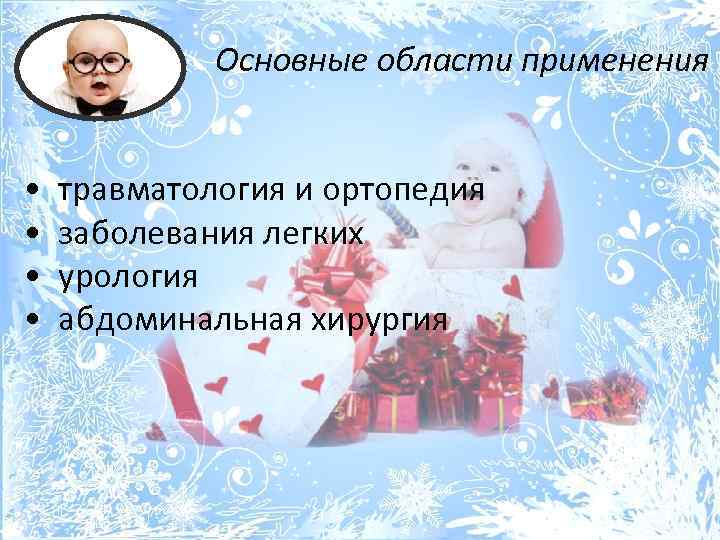 Основные области применения • травматология и ортопедия • заболевания легких • урология • абдоминальная