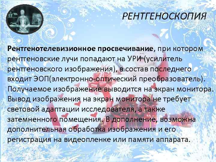 РЕНТГЕНОСКОПИЯ Рентгенотелевизионное просвечивание, при котором рентгеновские лучи попадают на УРИ (усилитель рентгеновского изображения), в