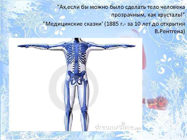  "Ах, если бы можно было сделать тело человека прозрачным, как хрусталь!" "Медицинские сказки'