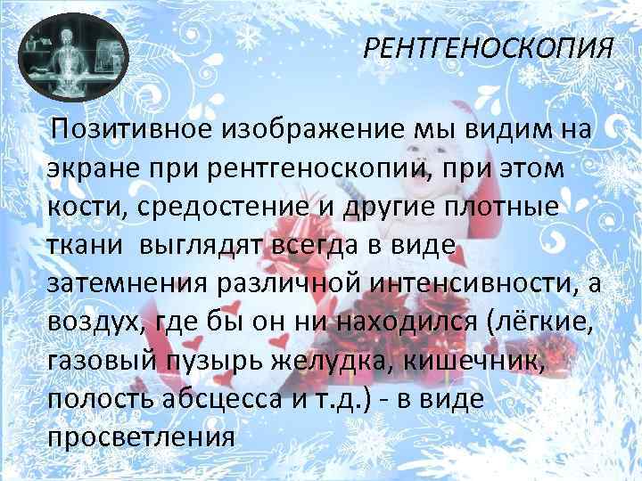 РЕНТГЕНОСКОПИЯ Позитивное изображение мы видим на экране при рентгеноскопии, при этом кости, средостение и