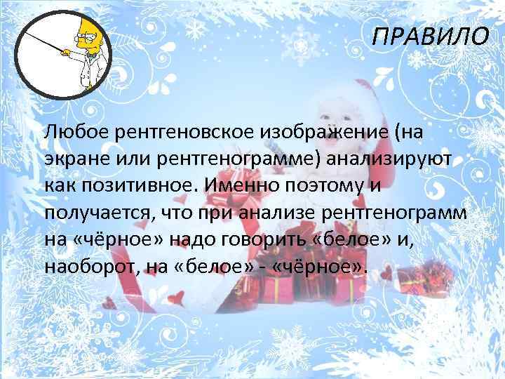 ПРАВИЛО Любое рентгеновское изображение (на экране или рентгенограмме) анализируют как позитивное. Именно поэтому и