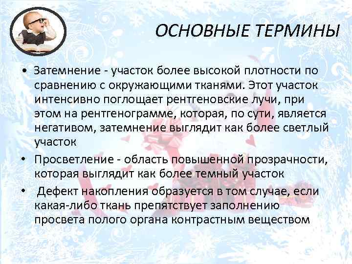 ОСНОВНЫЕ ТЕРМИНЫ • Затемнение - участок более высокой плотности по сравнению с окружающими тканями.