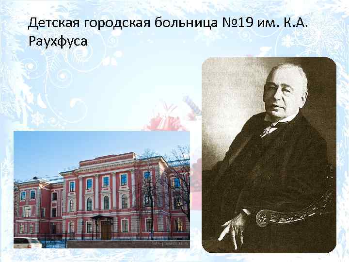 Детская городская больница № 19 им. К. А. Раухфуса 