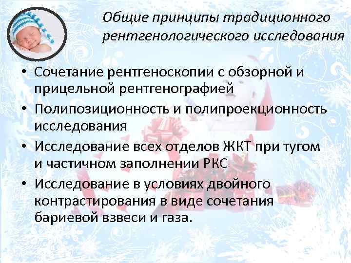 Общие принципы традиционного рентгенологического исследования • Сочетание рентгеноскопии с обзорной и прицельной рентгенографией •