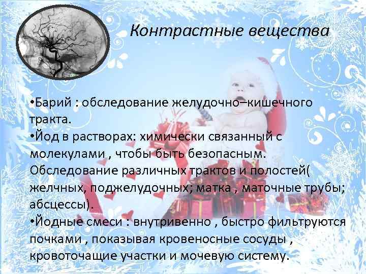 Контрастные вещества • Барий : обследование желудочно–кишечного тракта. • Йод в растворах: химически связанный