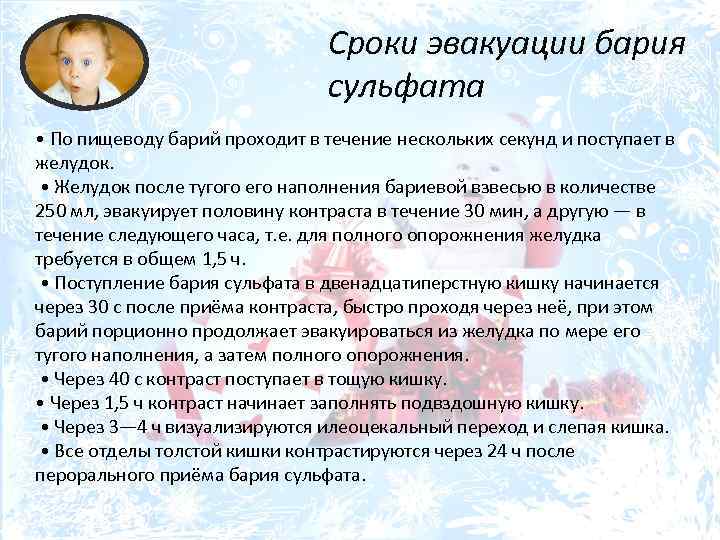 Сроки эвакуации бария сульфата • По пищеводу барий проходит в течение нескольких секунд и