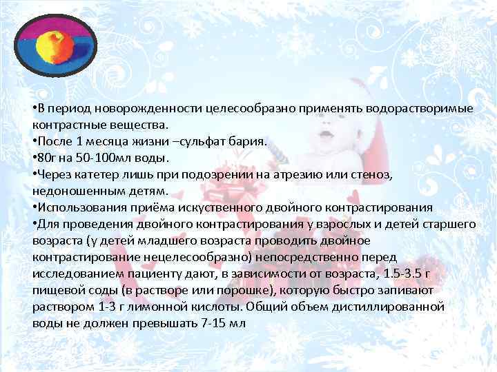  • В период новорожденности целесообразно применять водорастворимые контрастные вещества. • После 1 месяца