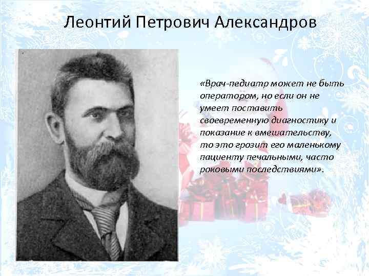 Леонтий Петрович Александров «Врач-педиатр может не быть оператором, но если он не умеет поставить