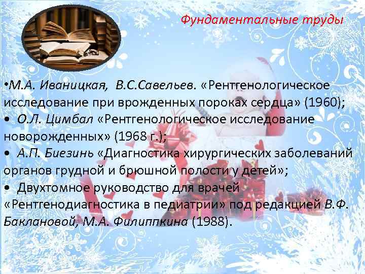 Фундаментальные труды • М. А. Иваницкая, В. С. Савельев. «Рентгенологическое исследование при врожденных пороках