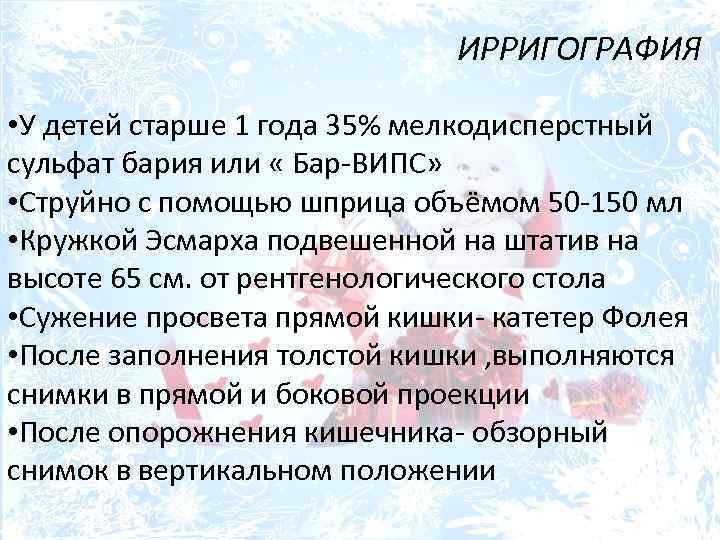 ИРРИГОГРАФИЯ • У детей старше 1 года 35% мелкодисперстный сульфат бария или « Бар-ВИПС»