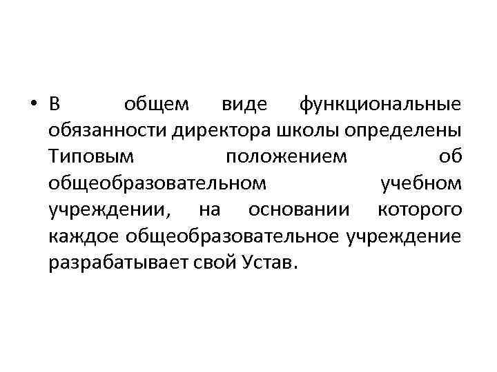  • В общем виде функциональные обязанности директора школы определены Типовым положением об общеобразовательном