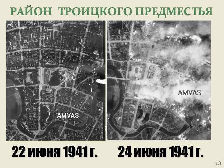 22 июня 1941 г. 24 июня 1941 г. 13 