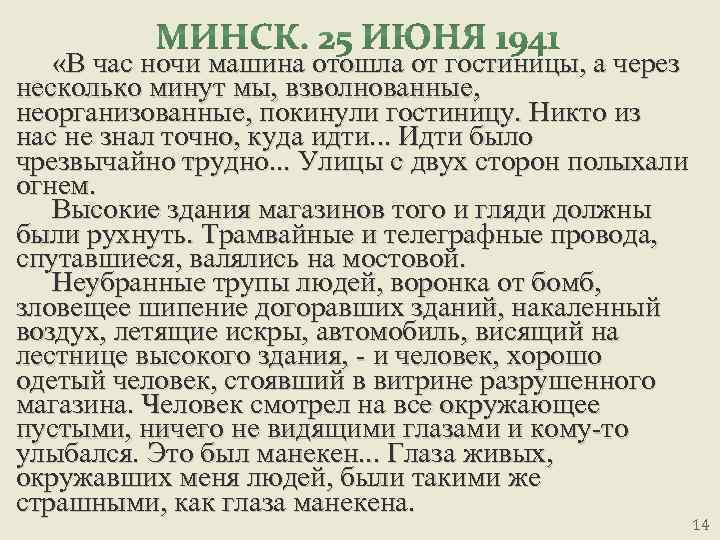  «В час ночи машина отошла от гостиницы, а через несколько минут мы, взволнованные,