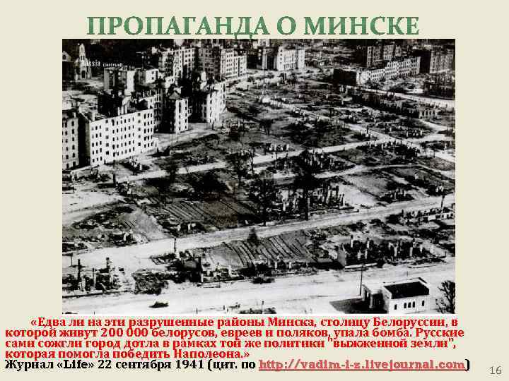  «Едва ли на эти разрушенные районы Минска, столицу Белоруссии, в которой живут 200