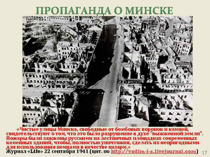  «Чистые улицы Минска, свободные от бомбовых воронок и камней, свидетельствуют о том, что