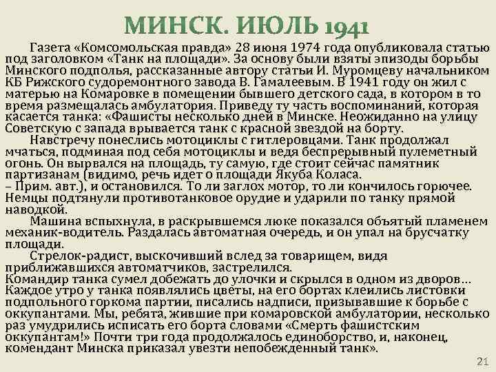 Газета «Комсомольская правда» 28 июня 1974 года опубликовала статью под заголовком «Танк на площади»