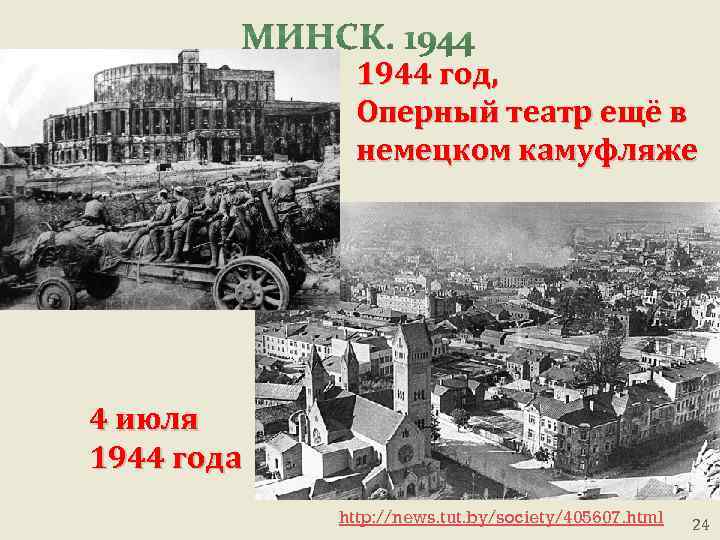 1944 год, Оперный театр ещё в немецком камуфляже 4 июля 1944 года http: //news.