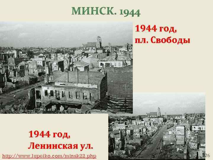 1944 год, пл. Свободы 1944 год, Ленинская ул. http: //www. lupeiko. com/minsk 22. php