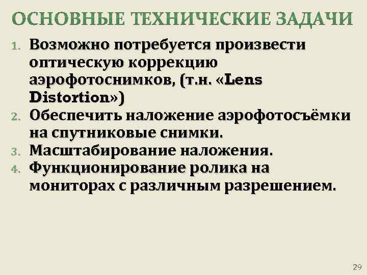 1. 2. 3. 4. Возможно потребуется произвести оптическую коррекцию аэрофотоснимков, (т. н. «Lens Distortion»