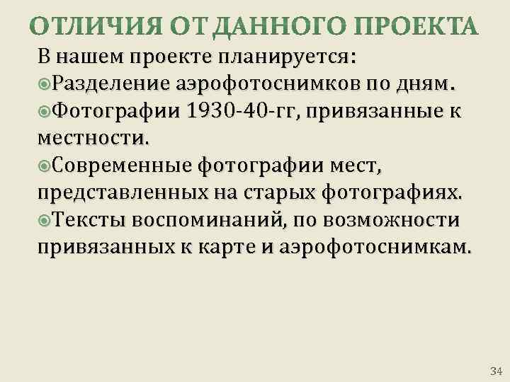 В нашем проекте планируется: Разделение аэрофотоснимков по дням. Фотографии 1930 -40 -гг, привязанные к