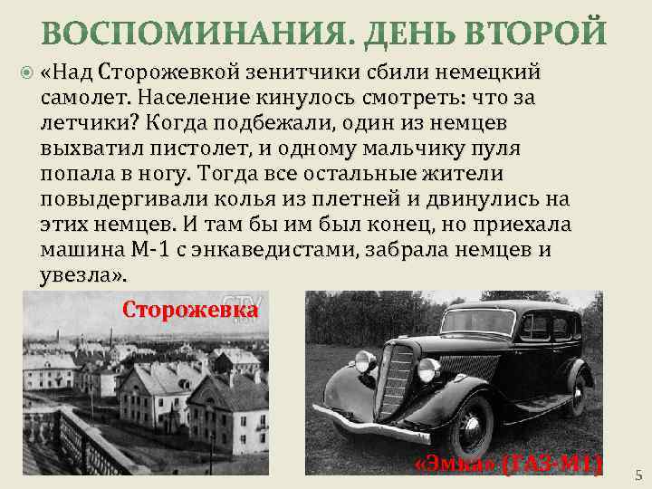  «Над Сторожевкой зенитчики сбили немецкий самолет. Население кинулось смотреть: что за летчики? Когда