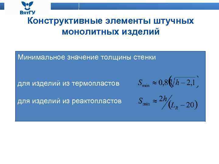 Конструктивные элементы штучных монолитных изделий Минимальное значение толщины стенки для изделий из термопластов для