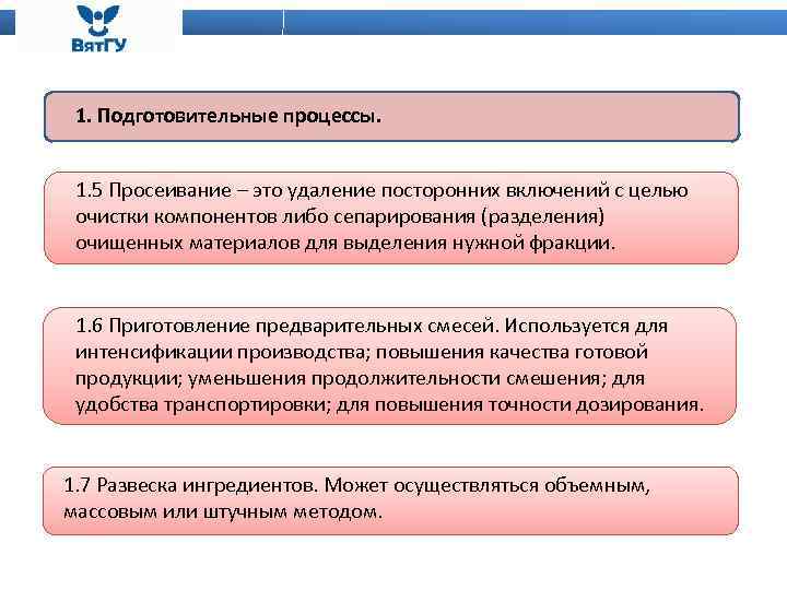 1. Подготовительные процессы. 1. 5 Просеивание – это удаление посторонних включений с целью очистки