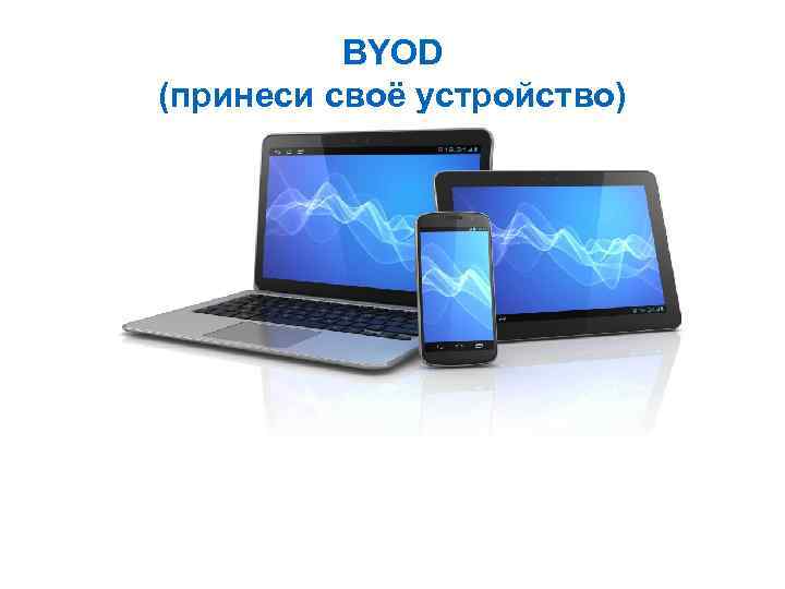 BYOD (принеси своё устройство) 