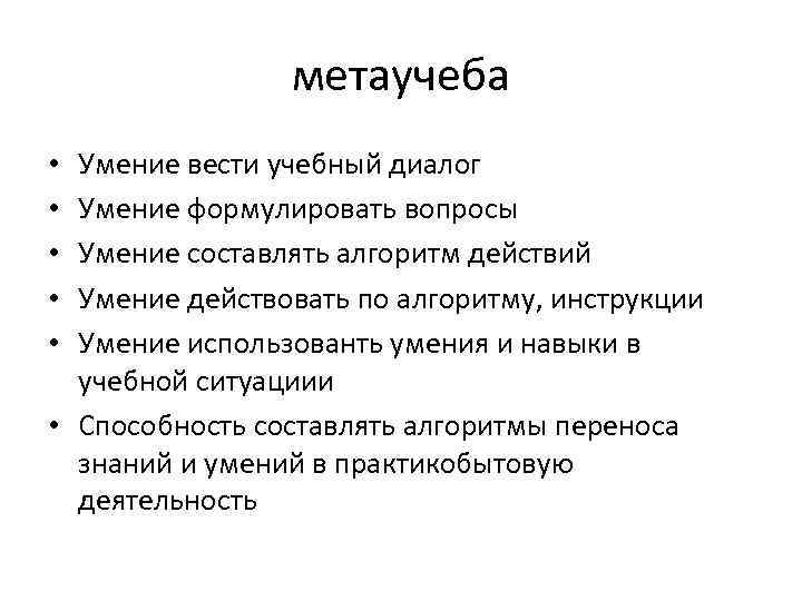 метаучеба Умение вести учебный диалог Умение формулировать вопросы Умение составлять алгоритм действий Умение действовать