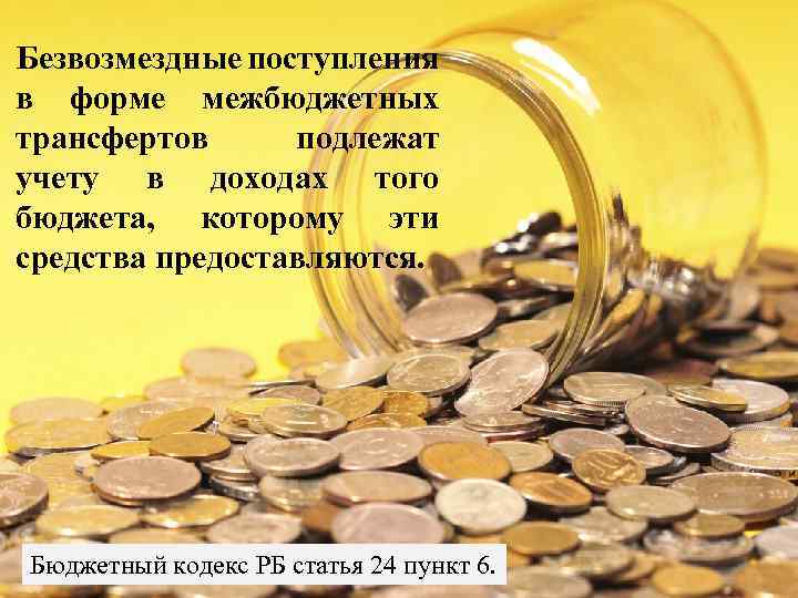 Безвозмездные поступления в форме межбюджетных трансфертов подлежат учету в доходах того бюджета, которому эти