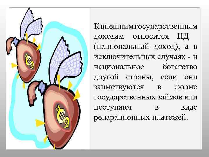 К внешним государственным доходам относится НД (национальный доход), а в исключительных случаях - и