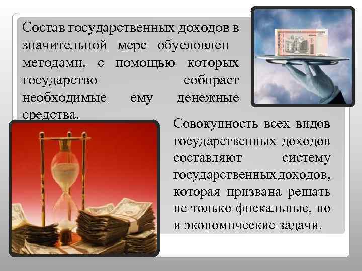 Состав государственных доходов в значительной мере обусловлен методами, с помощью которых государство собирает необходимые