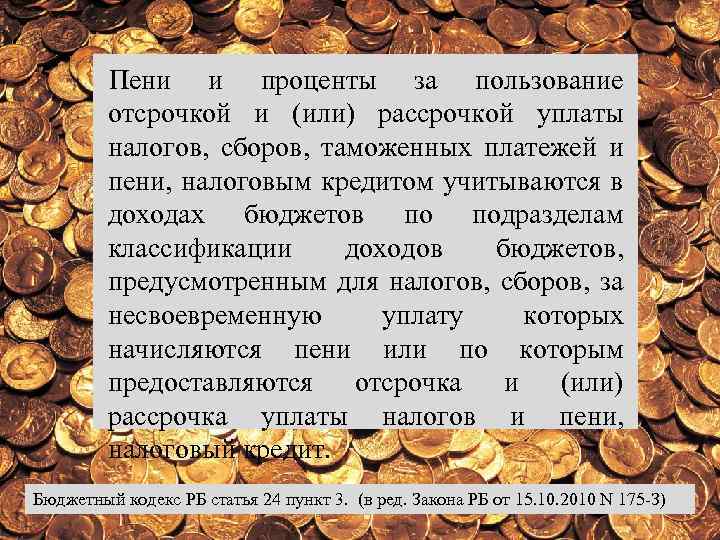 Пени и проценты за пользование отсрочкой и (или) рассрочкой уплаты налогов, сборов, таможенных платежей