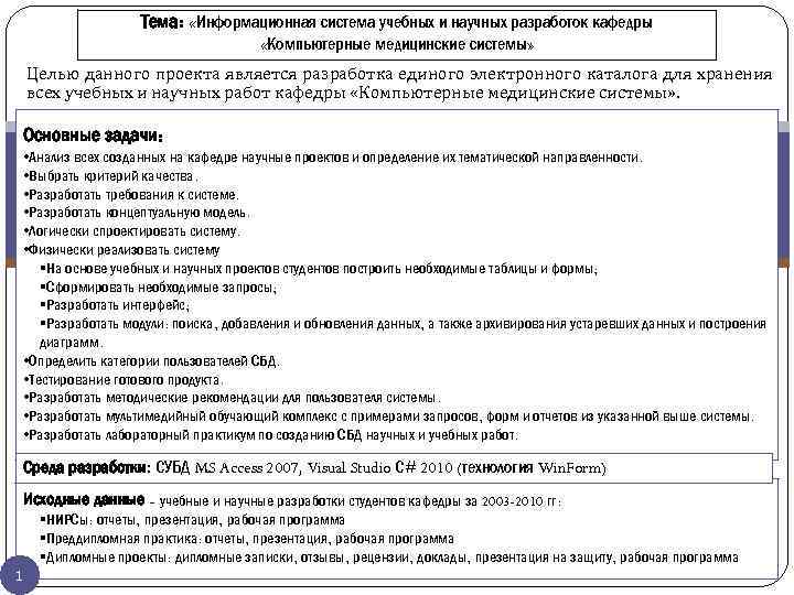 Тема: «Информационная система учебных и научных разработок кафедры «Компьютерные медицинские системы» Целью данного проекта