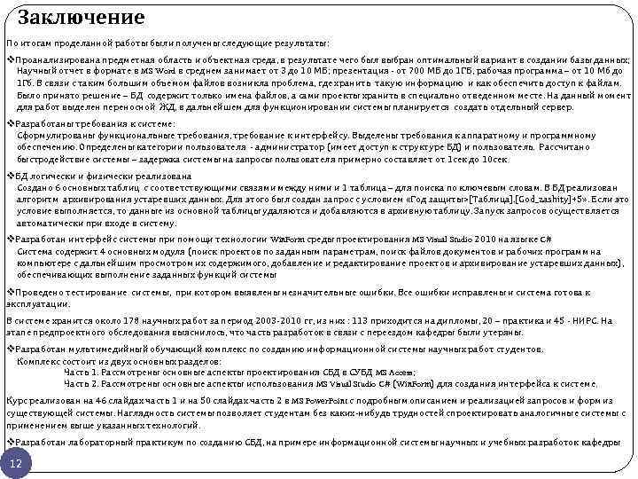 Заключение По итогам проделанной работы были получены следующие результаты: v. Проанализирована предметная область и