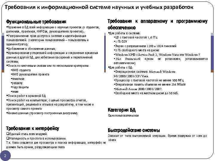 Требования к информационной системе научных и учебных разработок Функциональные требования §Хранение в БД всей