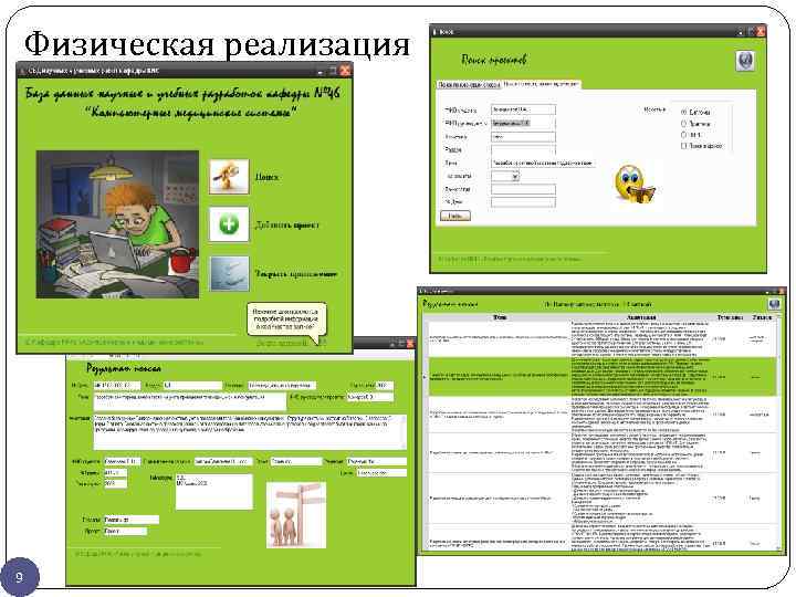 Физическая реализация 9 