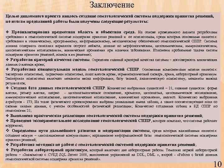 Заключение Целью дипломного проекта явилось создание гематологической системы поддержки принятия решений, по итогам проделанной