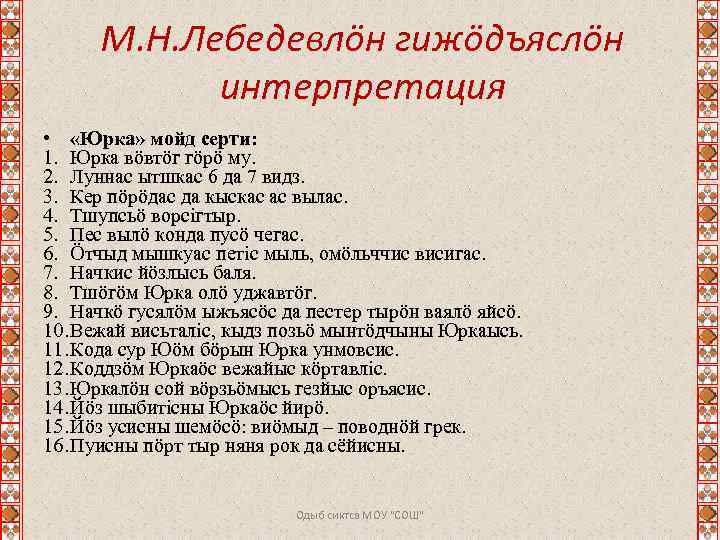 М. Н. Лебедевлӧн гижӧдъяслӧн интерпретация • «Юрка» мойд серти: 1. Юрка вӧвтӧг гӧрӧ му.