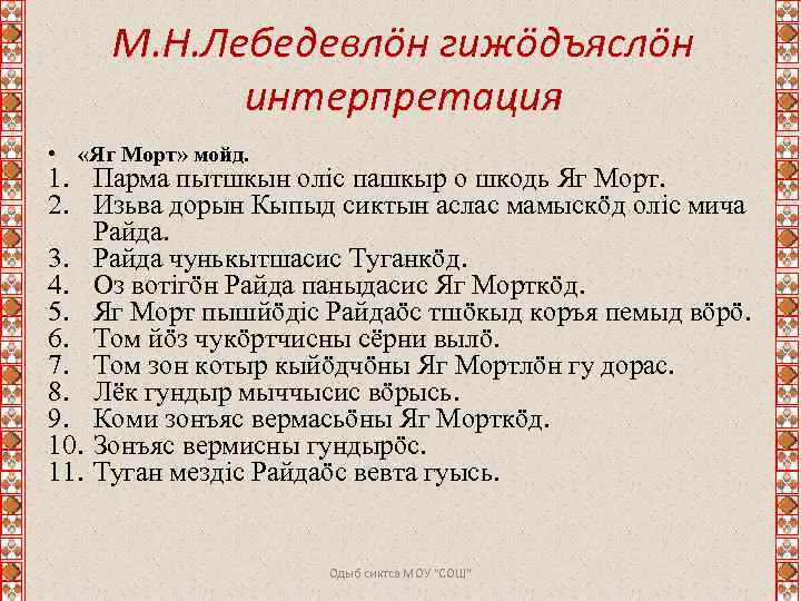 М. Н. Лебедевлӧн гижӧдъяслӧн интерпретация • «Яг Морт» мойд. 1. Парма пытшкын оліс пашкыр