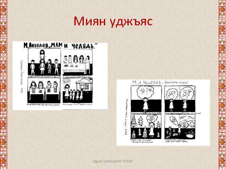 Миян уджъяс • Одыб сиктса МОУ "СОШ" 