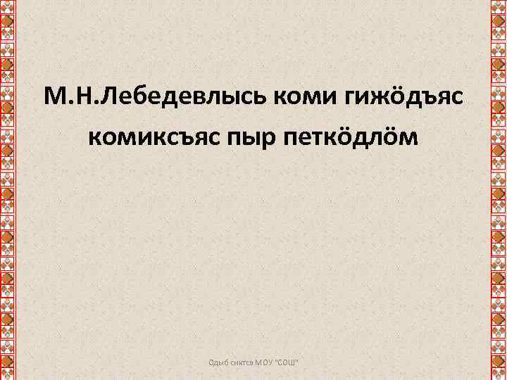 М. Н. Лебедевлысь коми гижӧдъяс комиксъяс пыр петкӧдлӧм Одыб сиктса МОУ "СОШ" 