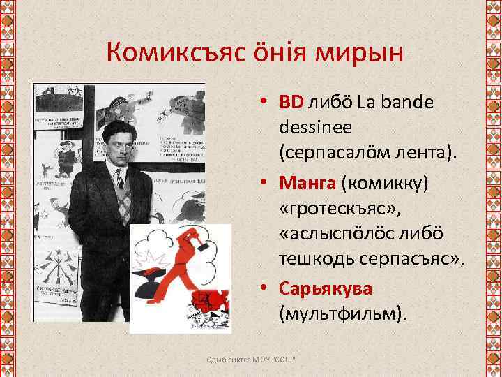 Комиксъяс ӧнія мирын • BD либӧ La bande dessinee (серпасалӧм лента). • Манга (комикку)